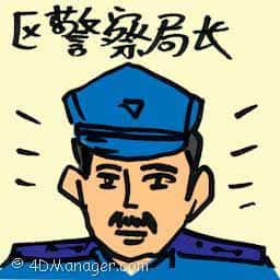 区警察局长 district police chief