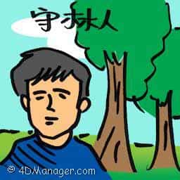 守林人 forest rangers