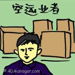 空运业者 air freight forwarder