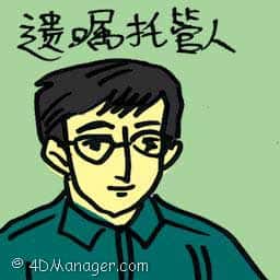 遗嘱托管人 will trustee