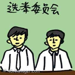 选举委员会 election commission