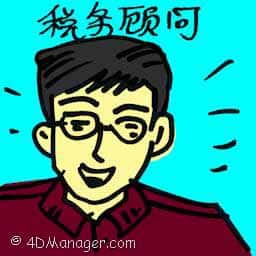 税务顾问 tax adviser