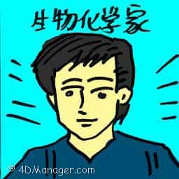生物化学家 biochemist