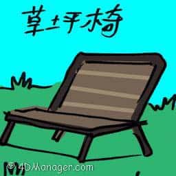 草坪椅 lawn chair