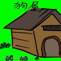 狗屋 dog hutch