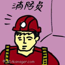 消防员 firefighter