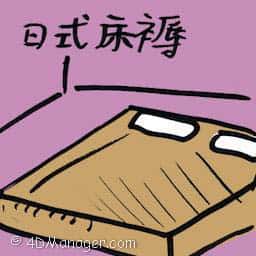 日式床褥 japanese futon