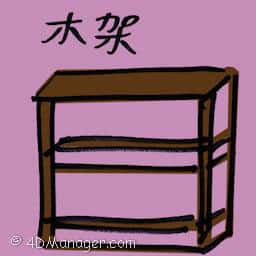 木架 shelf