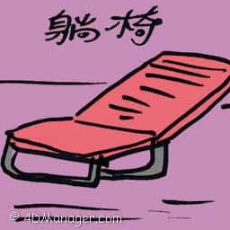 躺椅 deck chair