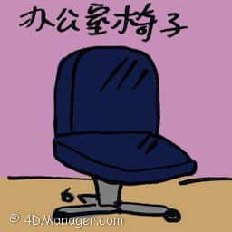 办公室椅子 desk chair