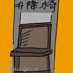升降椅 lift chair