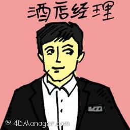 酒店经理 hotel manager