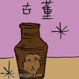 古董 curio
