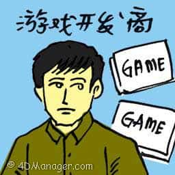 游戏开发商 games developer