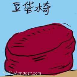 豆袋椅 bean bag chair