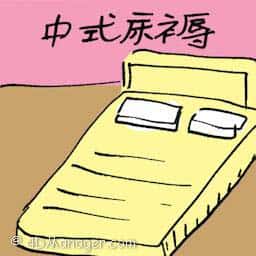 中式床褥 chinese futon