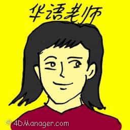 华语老师 chinese teacher