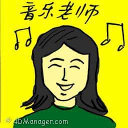 音乐老师 music teacher