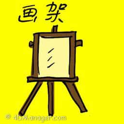画架 easel