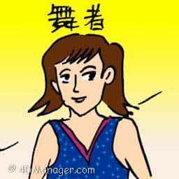 舞者 dancer