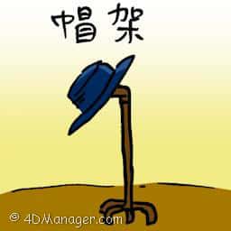 帽架 hat stand