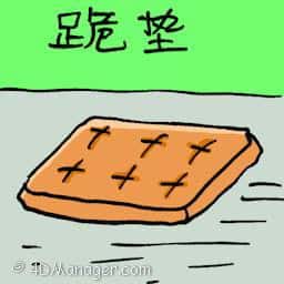 跪垫 hassock