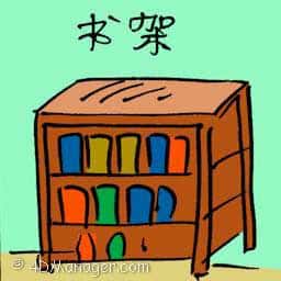 书架 bookshelf
