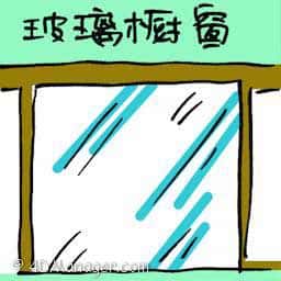 玻璃橱窗 vitrine
