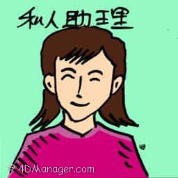 私人助理 personal assistant