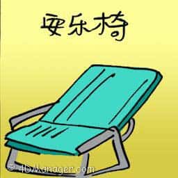 安乐椅 lounge chair