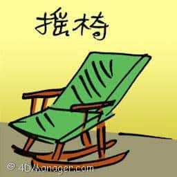 摇椅 bentwood rocker
