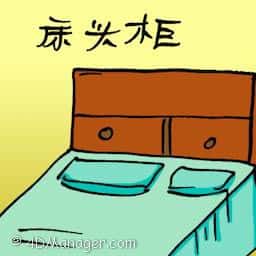 床头柜 bed table