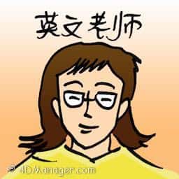 英文老师 english teacher