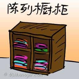 陈列橱柜 display cabinet