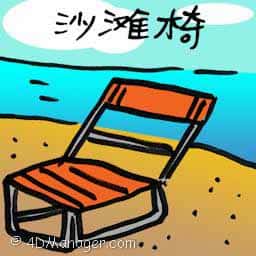 沙滩椅 beach chair