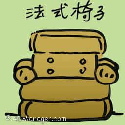 法式椅子 bergere