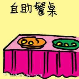自助餐桌 buffet