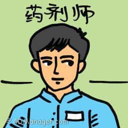 药剂师 chemist