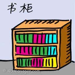 书柜 bookcase