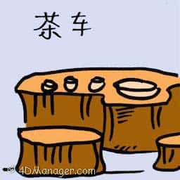 茶车 tea cart