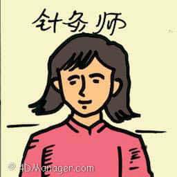 针灸师 acupuncturist