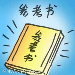 参考书 reference book