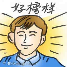 好榜样 a good example
