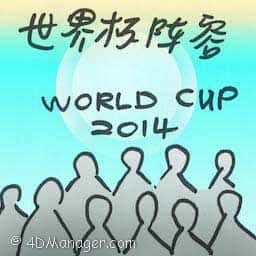 世界杯阵容 world cup squad