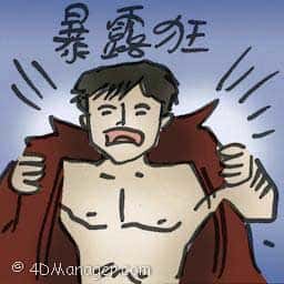 暴露狂 exhibitionism