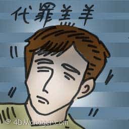 代罪羔羊 scapegoat