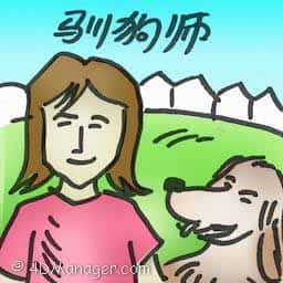 驯狗师 dog trainer