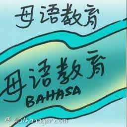 母语教育 mother-tounge education