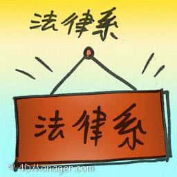 法律系 faculty of law