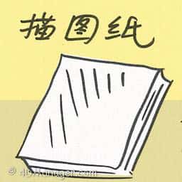 描图纸 tracing paper